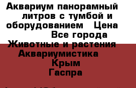 Аквариум панорамный 60 литров с тумбой и оборудованием › Цена ­ 6 000 - Все города Животные и растения » Аквариумистика   . Крым,Гаспра